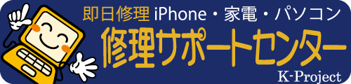 スマホ・パソコン修理サポートセンター
